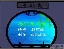 春江花月夜赏析视频,古典诗意与画面的完美融合