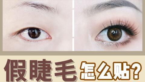 假睫毛视频,轻松打造迷人电眼魅力
