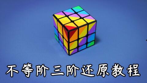 三阶魔方教学视频,轻松掌握还原技巧