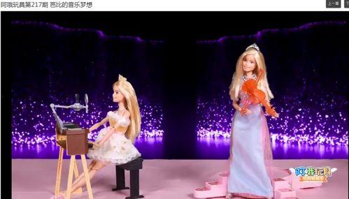 芭比视频,揭秘时尚界的梦幻王国