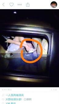 车震被捉视频,车震视频意外曝光引发热议