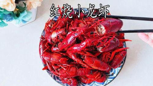 小龙虾制作视频,家常美味一网打尽