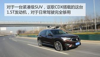 讴歌cdx试驾视频,驾驭科技与舒适的完美融合