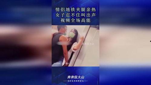 夹腿视频,探索人体生理奥秘与心理现象