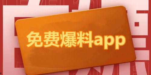 全网免费吃瓜爆料软件,一键解锁海量爆料，畅享娱乐盛宴！