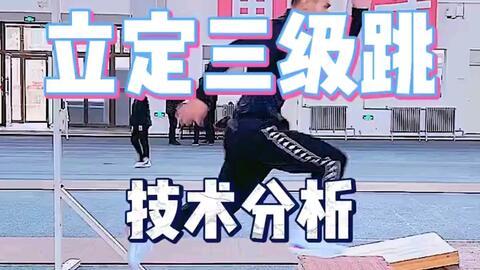 三级跳教学视频,轻松掌握跳远技巧