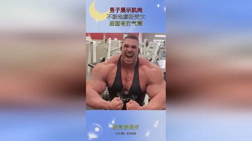 肌肉膨胀变大的视频,见证健身成果瞬间
