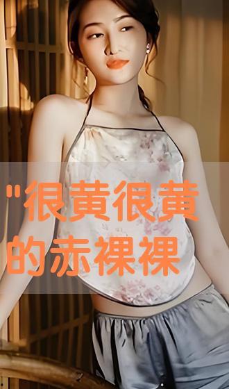 美女视频是黄的,美女视频背后的黄色陷阱