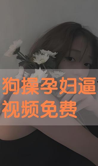 狗操人逼视频,揭秘背后真相与伦理争议
