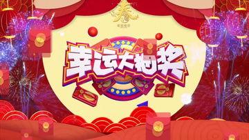 元旦视频,精彩瞬间回顾