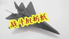 战斗机折纸视频,战斗机折纸视频教程解析