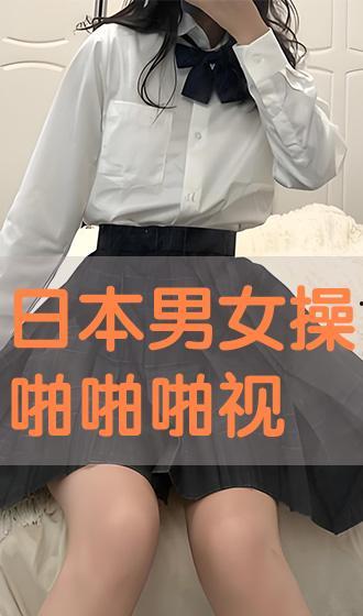 日本啪啪视频免费观看,免费观看的啪啪世界