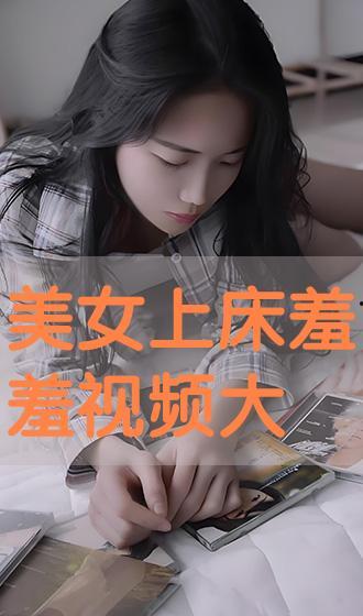 美女上床的视频,揭秘美女私密床照背后的故事