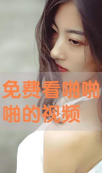 免费观看啪啪啪视频,揭秘免费观看成人视频的诱惑与风险