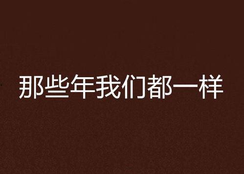 我们都一样视频,探寻平凡生活中的共同命运