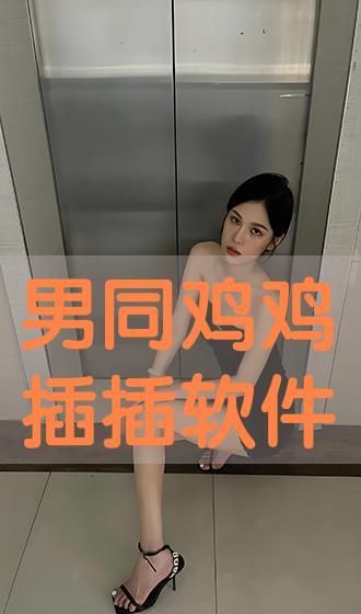 男插男视频,视频揭秘男性间的情感纽带
