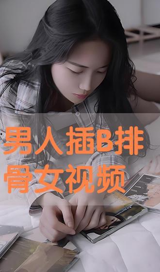 男插男视频,视频揭秘男性间的情感纽带