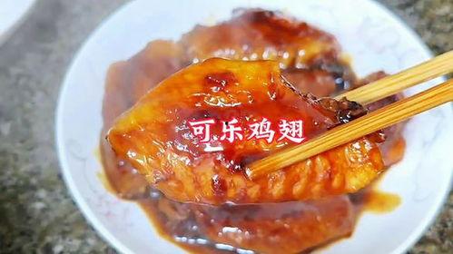 可乐鸡翅家常做法视频,美味诱人，简单易学！