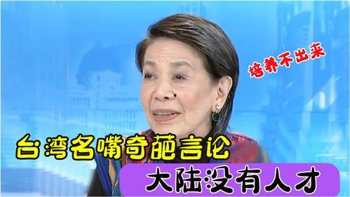 台湾奇葩言论视频,奇葩言论视频背后的真相