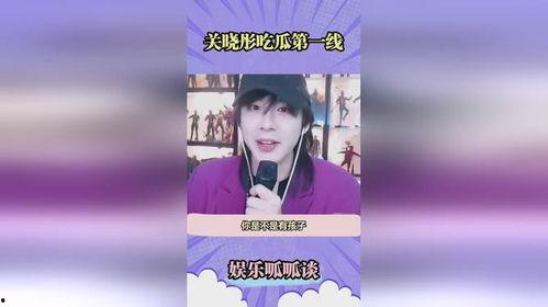 关晓彤吃瓜看站姐爆料,娱乐圈幕后故事大揭秘