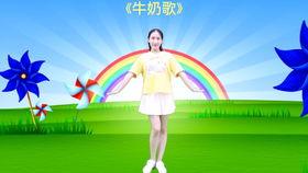 牛奶歌幼儿舞蹈视频,欢快旋律下的童真舞动
