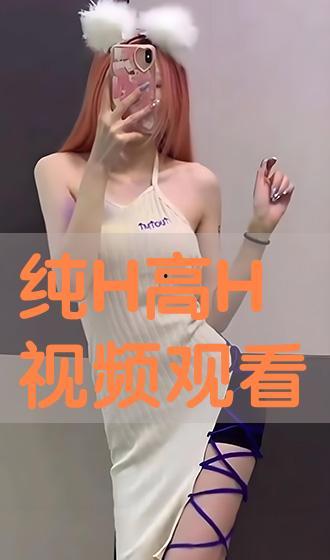 H版视频,揭秘精彩内容背后的故事