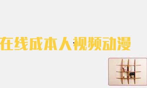 成本人视频,深度解析成本管理之道