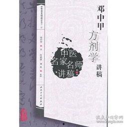 邓中甲方剂学视频全集,中药方剂学精髓解析