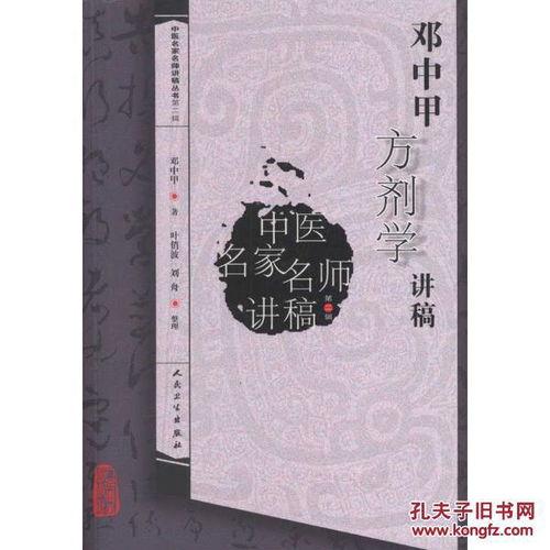 邓中甲方剂学视频全集,中药方剂学精髓解析