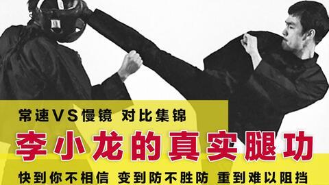 李小龙腿功视频,一招一式展现东方武魂