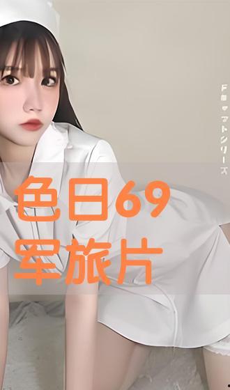 日本69视频免费看,带你走进神秘世界