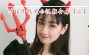 小视频合集,精彩瞬间一网打尽