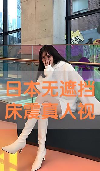 日本床震视频,一场视觉与心理的双重冲击