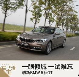 宝马6系gt试驾视频,宝马6系GT试驾体验全解析