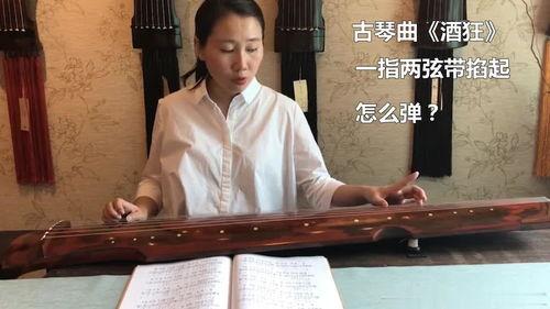 酒狂古琴曲教学视频,领略古韵琴音，探寻酒仙意境