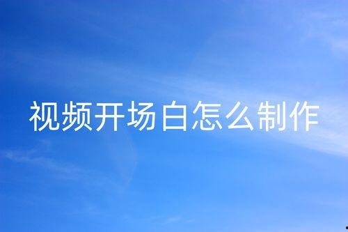 开场白视频,揭秘精彩瞬间背后的故事