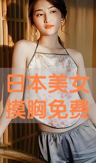 日本摸奶视频,背后真相令人震惊