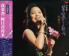 邓丽君视频,永恒的歌声，永恒的传奇