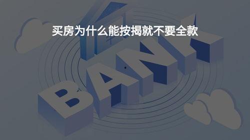 买房视频,全方位解析购房攻略与技巧