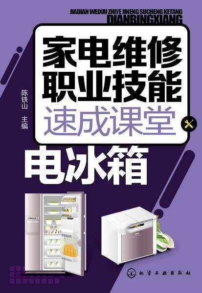 电冰箱维修技术视频,轻松掌握家电维修技能
