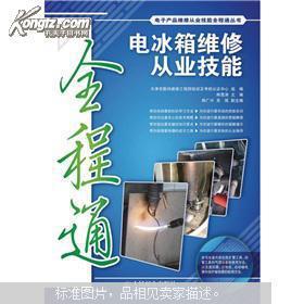 电冰箱维修技术视频,轻松掌握家电维修技能