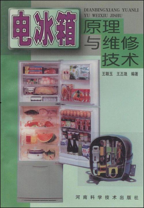 电冰箱维修技术视频,轻松掌握家电维修技能