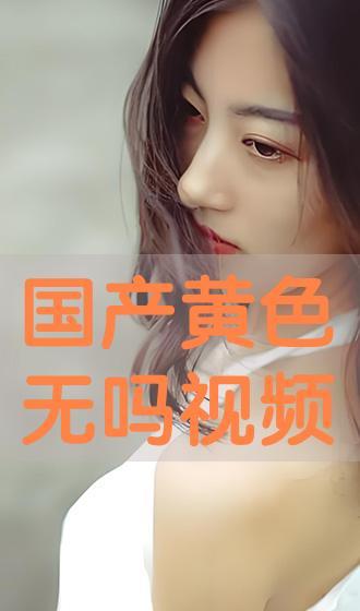 国产色视频
