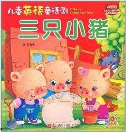 三只小猪童话剧视频,勇敢与智慧的抗争之旅