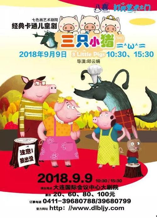 三只小猪童话剧视频,勇敢与智慧的抗争之旅