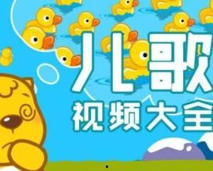 幼儿儿歌视频,幼儿儿歌视频欢乐时光回顾